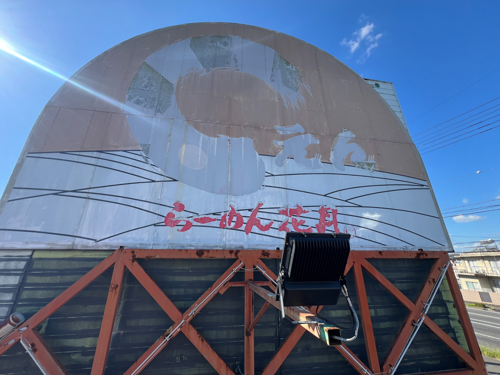 羽島市らーめん花月えん看板照明工事（株式会社3Lighting）